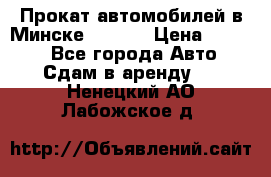 Прокат автомобилей в Минске R11.by › Цена ­ 3 000 - Все города Авто » Сдам в аренду   . Ненецкий АО,Лабожское д.